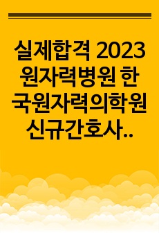 실제합격 2023 원자력병원 한국원자력의학원 신규간호사 자기소개서 !!