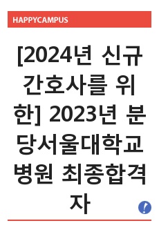 [2024년 신규간호사를 위한] 2023년 분당서울대학교병원 최종합격 자료_병원분석+서류+AI면접+최종면접까지 All Kill (합격인증O)