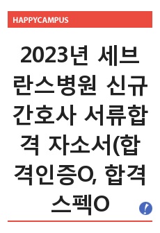 2023년 세브란스병원 신규간호사 서류합격 자소서(합격인증O, 합격스펙O)