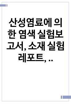 산성염료에 의한 염색 실험보고서, 소재 실험 레포트, 의류학과, 전남대학교, 의류소재염색및프린팅실습