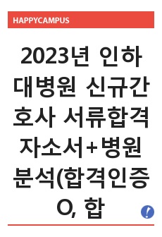 2023년 인하대병원 신규간호사 서류합격 자소서+병원분석(합격인증O, 합격스펙O)