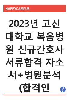 2023년 고신대학교 복음병원 신규간호사 서류합격 자소서+병원분석(합격인증O, 합격스펙O)