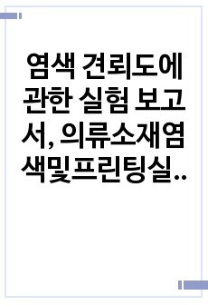 염색 견뢰도에 관한 실험 보고서, 의류소재염색및프린팅실습, 의류학과, 전남대학교