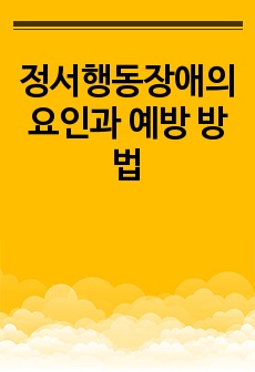 정서행동장애의 요인과 예방 방법