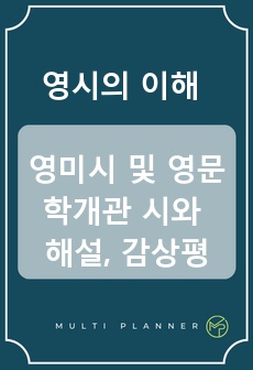 영시의 이해, 영미시 및 영문학개관 시와 해설, 감상평 모음