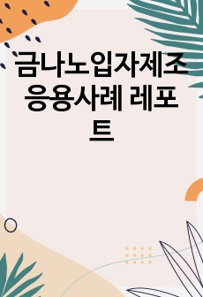 금나노입자제조응용사례 레포트