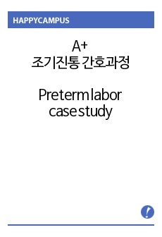 A+ 조기진통 간호과정 (Preterm labor case study)