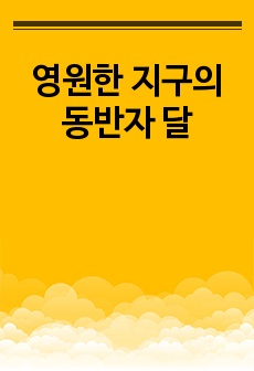 영원한 지구의 동반자 달