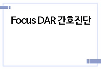 Focus DAR 간호진단