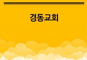 경동교회