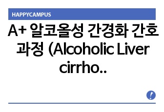 A+ 알코올성 간경화 간호과정 (Alcoholic Liver cirrhosis Case study)
