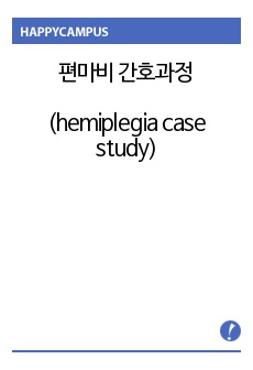 편마비 간호과정 (hemiplegia case study)