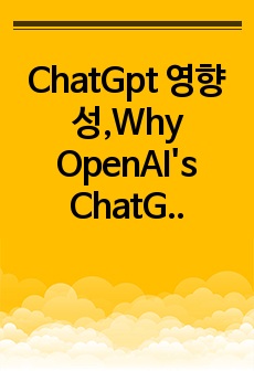 ChatGpt 영향성,Why OpenAI's ChatGPT is Such a Big Deal ?