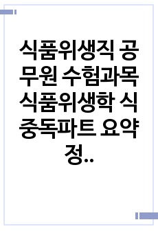 식품위생직 공무원 수험과목 식품위생학 식중독파트 요약정리집