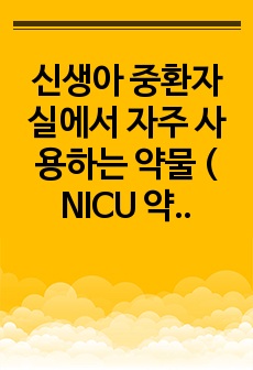 신생아 중환자실에서 자주 사용하는 약물 ( NICU 약물)