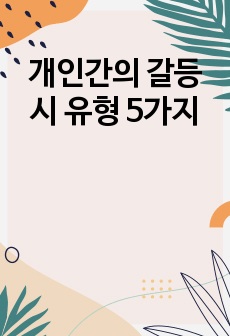 개인간의 갈등시 유형 5가지