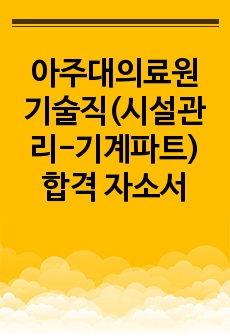 아주대의료원 기술직(시설관리-기계파트) 합격 자소서