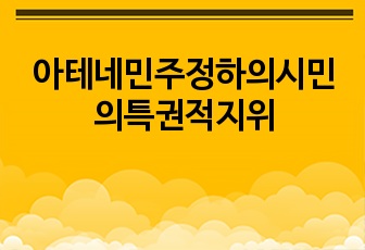 아테네민주정하의시민의특권적지위