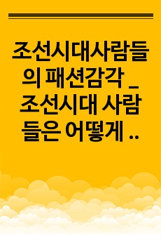 조선시대사람들의 패션감각 _ 조선시대 사람들은 어떻게 살았을까