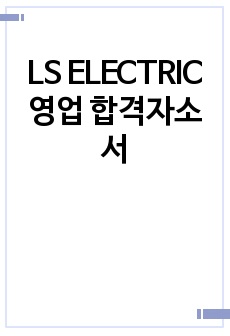 LS ELECTRIC 영업 합격자소서