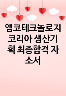 앰코테크놀로지코리아 생산기획 최종합격 자소서