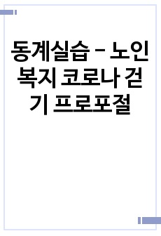 노인복지 코로나 걷기 프로포절