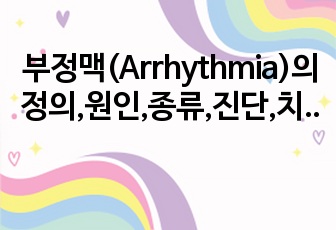 부정맥(Arrhythmia)의 정의,원인,종류,진단,치료 및 체외심박동조율기 사용법