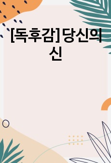 [독후감]당신의 신