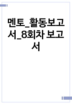 멘토_활동보고서_8회차 보고서