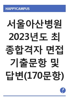 서울아산병원 2023년도 간호사 채용 최종합격자 면접 기출문항 및 답변(약170개)+ 합격인증