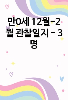 만0세 12월-2월 관찰일지 - 3명