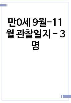 만0세 9월-11월 관찰일지 - 3명