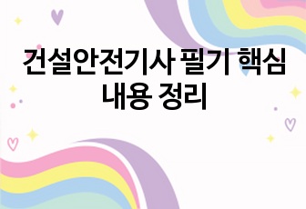 건설안전기사 필기 핵심내용 정리