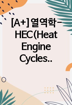 [A+]열역학-HEC(Heat Engine Cycles and Ideal Gas Law) 결과레포트