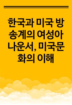 한국과 미국 방송계의 여성아나운서, 미국문화의 이해