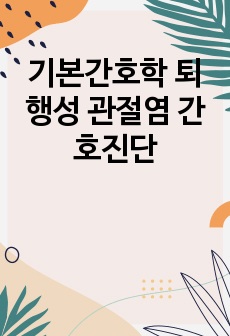 기본간호학 퇴행성 관절염 간호진단