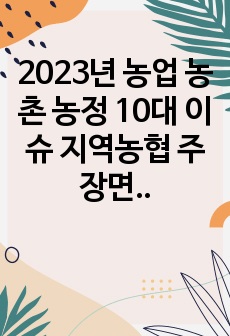 2023년 농업 농촌 농정 10대 이슈 지역농협 주장면접 하반기 대비 자료