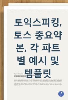 토익스피킹, 토스 총요약본, 각 파트별 예시 및 템플릿 정리