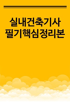 실내건축기사 필기핵심정리본