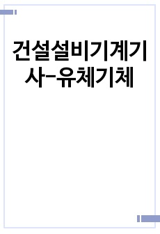 건설설비기계기사-유체기체