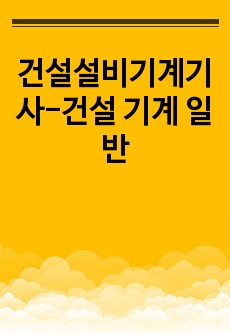 건설설비기계기사-건설 기계 일반