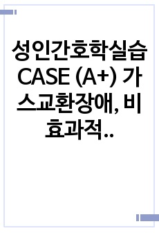 성인간호학실습 CASE (A+) 가스교환장애, 비효과적 호흡양상