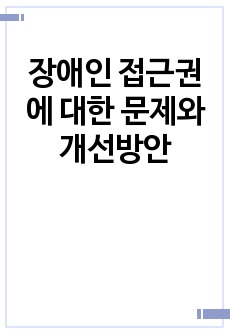 장애인 접근권에 대한 문제와 개선방안