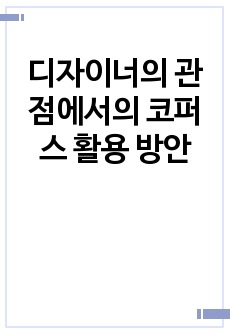 디자이너의 관점에서의 코퍼스 활용 방안