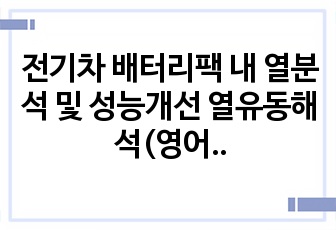 전기차 배터리팩 내 열분석 및 성능개선 열유동해석(영어 발표 ppt 자료 및 레포트)