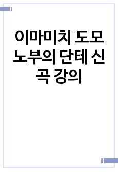 이마미치 도모노부의 단테 신곡 강의