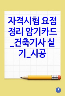 자격시험 요점정리 암기카드_건축기사 실기_시공