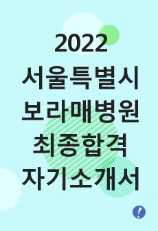 2022 서울특별시 보라매병원 신규간호사 최종합격 자기소개서