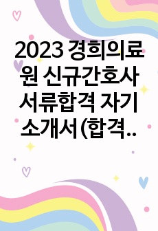 2023 경희의료원 신규간호사 서류합격 자기소개서(합격인증ㅇ,스펙ㅇ, 자소서팁ㅇ)