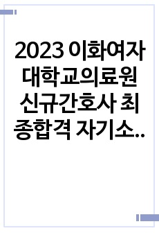 2023 이화여자대학교의료원 신규간호사 합격 자기소개서(합격인증, 스펙, 자소서팁, 면접후기ㅇ)